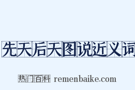 先天后天图说近义词是什么意思的图片